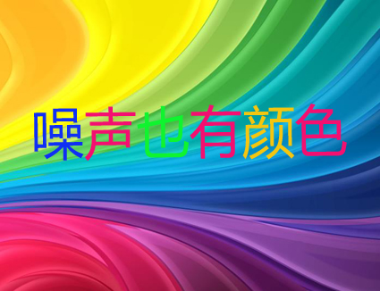 你知道嗎？噪聲居然也有顏色！
