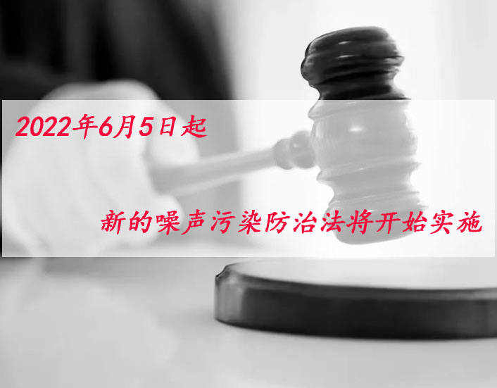 2022年6月5日起，新噪聲污染防治法將開始實(shí)施！